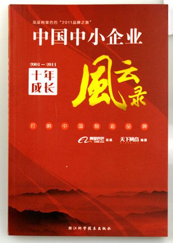 卡酷尚品牌成长故事被收录于《中国中小企业十年成长风云录》中